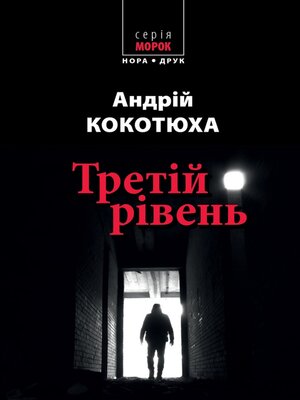 cover image of Третій рівень. Короткі історії